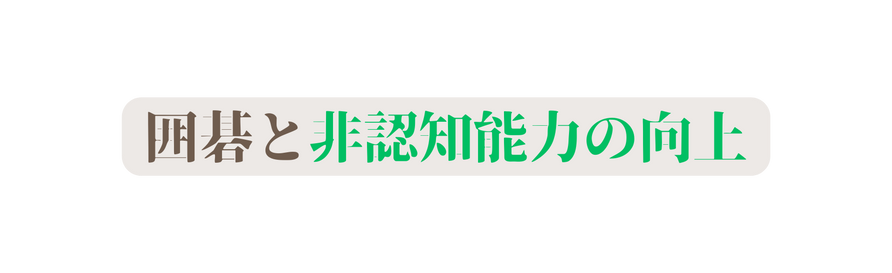 囲碁と非認知能力の向上