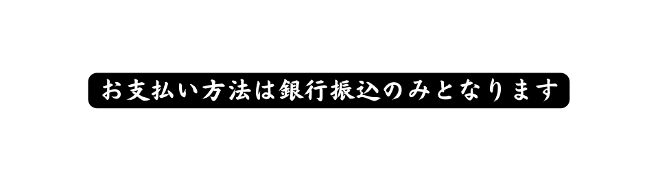 お支払い方法は銀行振込のみとなります